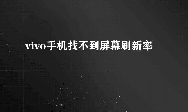 vivo手机找不到屏幕刷新率