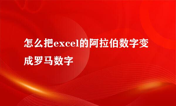 怎么把excel的阿拉伯数字变成罗马数字