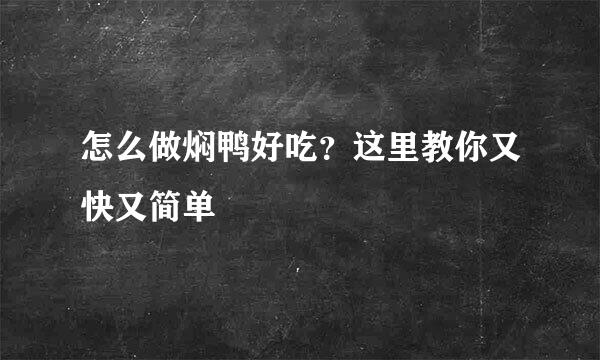 怎么做焖鸭好吃？这里教你又快又简单