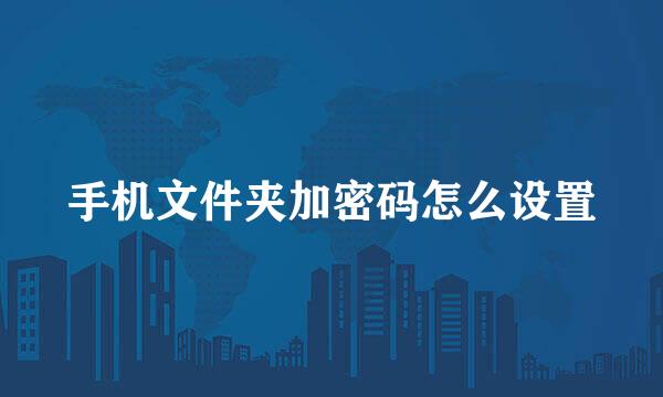 手机文件夹加密码怎么设置