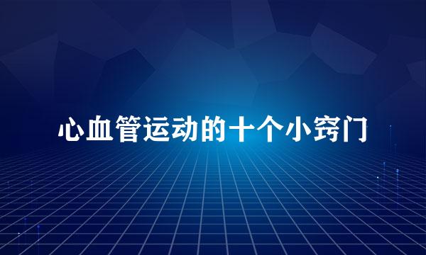 心血管运动的十个小窍门