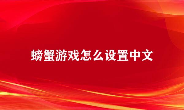 螃蟹游戏怎么设置中文