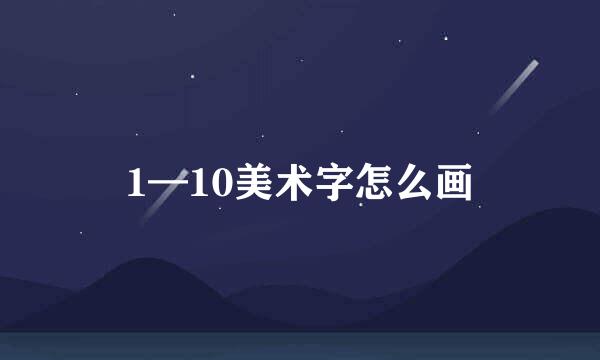 1—10美术字怎么画