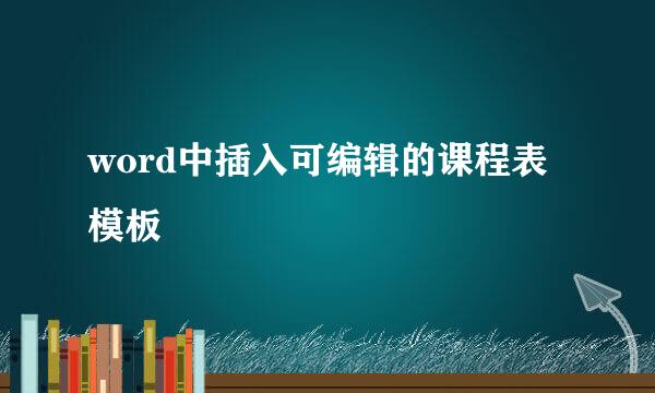 word中插入可编辑的课程表模板