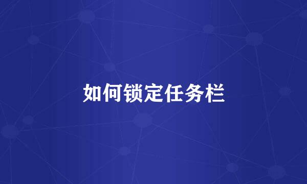如何锁定任务栏