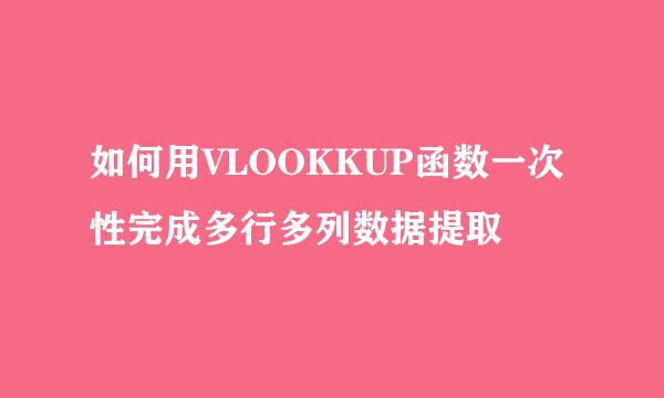 如何用VLOOKKUP函数一次性完成多行多列数据提取
