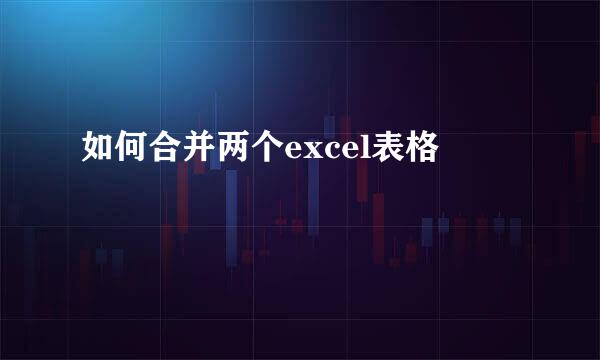 如何合并两个excel表格