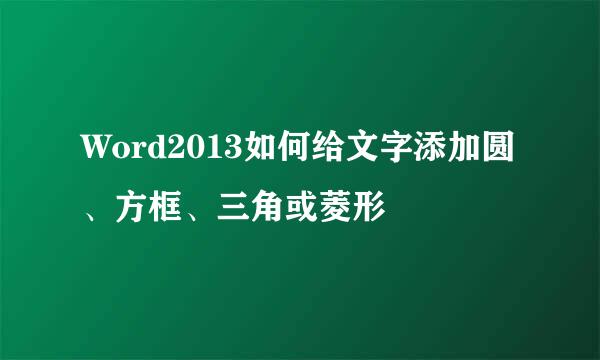 Word2013如何给文字添加圆、方框、三角或菱形
