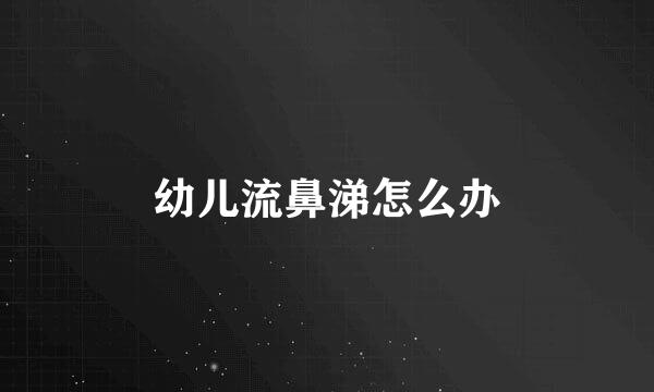 幼儿流鼻涕怎么办