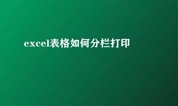 excel表格如何分栏打印