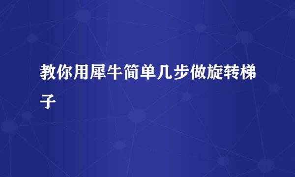 教你用犀牛简单几步做旋转梯子