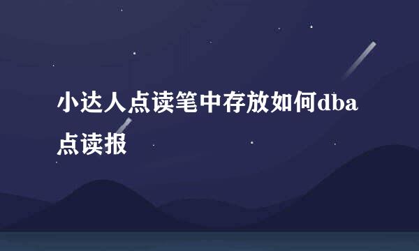 小达人点读笔中存放如何dba点读报