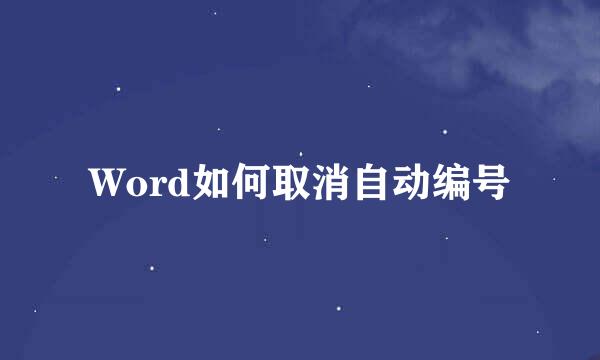 Word如何取消自动编号