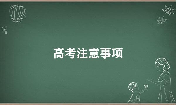 高考注意事项