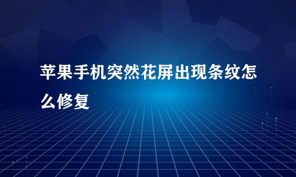 苹果手机突然花屏出现条纹怎么修复