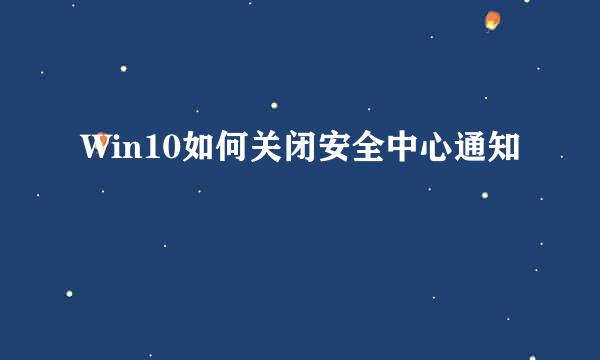Win10如何关闭安全中心通知