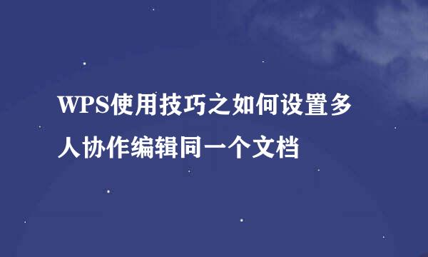 WPS使用技巧之如何设置多人协作编辑同一个文档