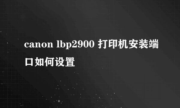 canon lbp2900 打印机安装端口如何设置