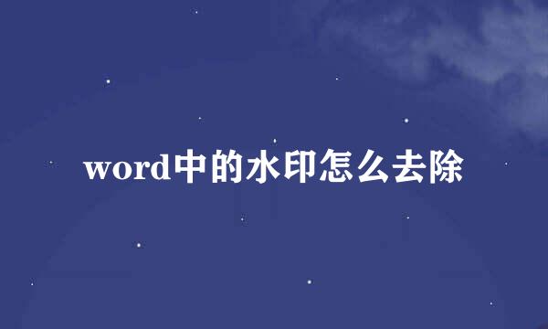 word中的水印怎么去除