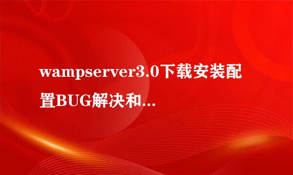 wampserver3.0下载安装配置BUG解决和技巧掌握