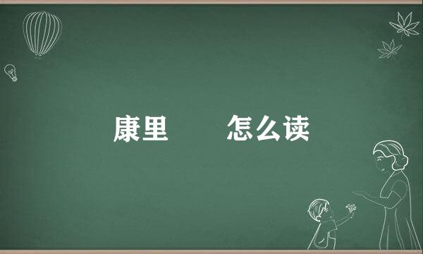 康里巎巎怎么读