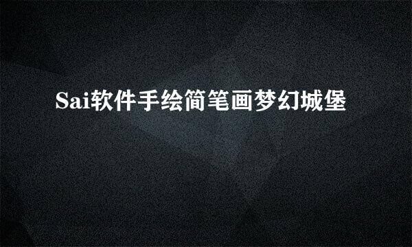 Sai软件手绘简笔画梦幻城堡