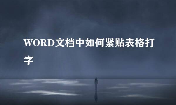 WORD文档中如何紧贴表格打字