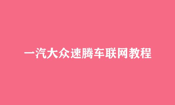 一汽大众速腾车联网教程