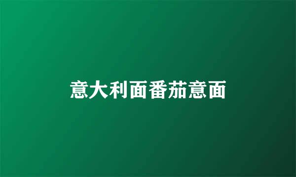 意大利面番茄意面