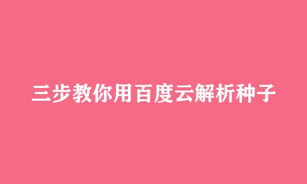 三步教你用百度云解析种子