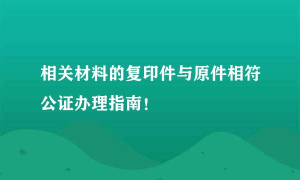 相关材料的复印件与原件相符公证办理指南！