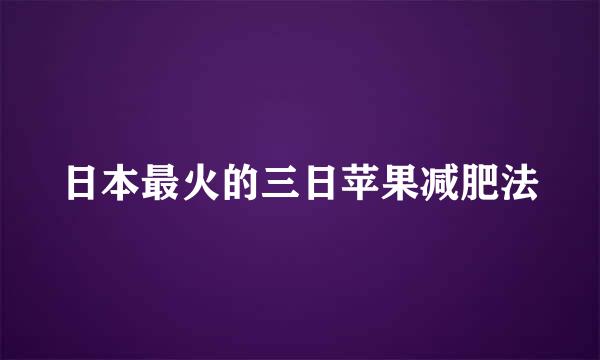 日本最火的三日苹果减肥法