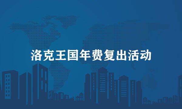 洛克王国年费复出活动