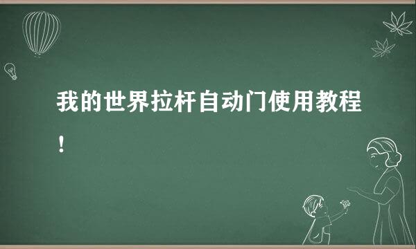 我的世界拉杆自动门使用教程！