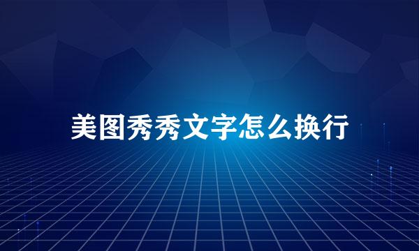 美图秀秀文字怎么换行