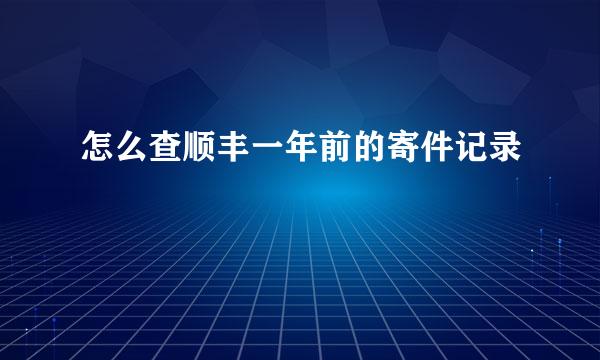 怎么查顺丰一年前的寄件记录