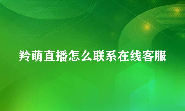 羚萌直播怎么联系在线客服