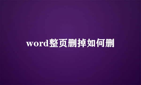 word整页删掉如何删