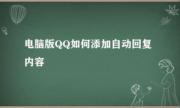 电脑版QQ如何添加自动回复内容