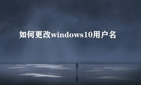 如何更改windows10用户名