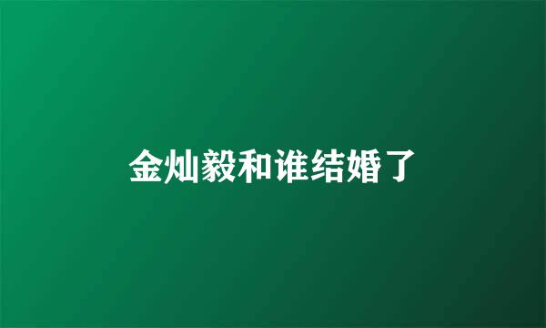 金灿毅和谁结婚了