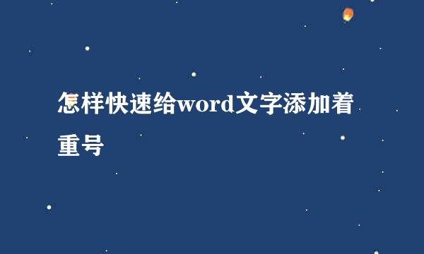怎样快速给word文字添加着重号