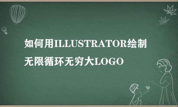 如何用ILLUSTRATOR绘制无限循环无穷大LOGO