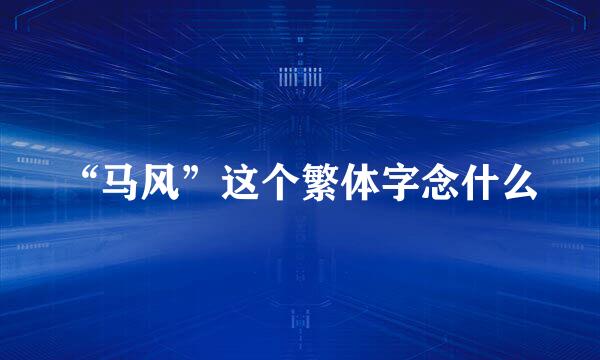 “马风”这个繁体字念什么