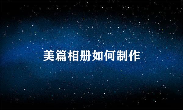 美篇相册如何制作