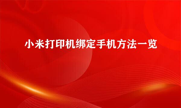 小米打印机绑定手机方法一览