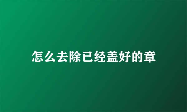 怎么去除已经盖好的章