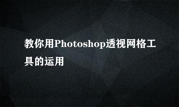 教你用Photoshop透视网格工具的运用