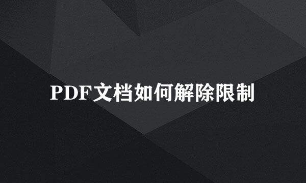 PDF文档如何解除限制