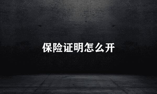 保险证明怎么开